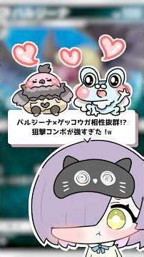 【ポケポケ】バルジーナ×ゲッコウガ相性抜群！？狙撃コンボが強すぎた #shorts