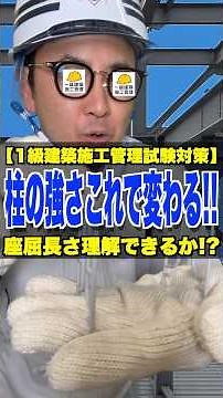 柱の強さこれで変わる!!【1級建築施工管理試験対策】座屈長さ理解できるか!? #座屈長さ #構造 #ラーメン構造 #1級建築施工管理技士 #鳶職
