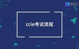 ccie认证考试怎么考