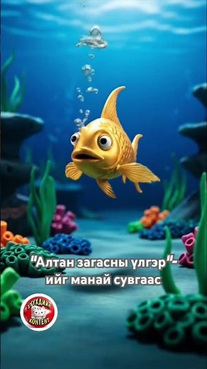 Алтан загасны үлгэрээ сонсоорой #pushkin #altanzagasniiulger #ulger