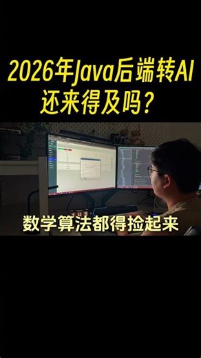 2026年Java后端转AI还来得及吗？答案就一句：能转，但别瞎转！