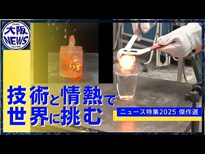 世界が注目！“すごい技術”【関西発！未来を創る企業 傑作選】
