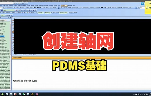PDMS基础——创建轴网