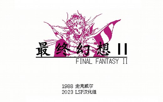 FC游戏《最终幻想2》2023年全新大字体汉化版