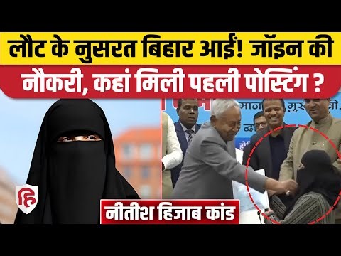 Nitish Kumar Hijab Vivad के बाद Nusrat Parveen ने आखिरकार जॉइन की Bihar सरकार की नौकरी | Patna PHC