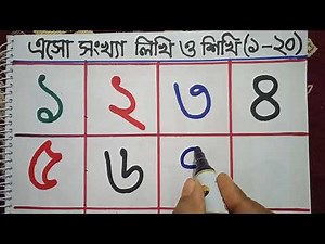 ১ থেকে ২০ পর্যন্ত সংখ্যা লেখা ও শিখা।বাংলা সংখ্যা।How to write Bengali numbers nicely.