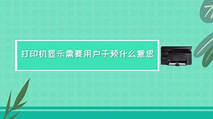 打印机显示需要用户干预什么意思 打印机为什么显示需要用户干预