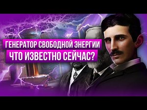 Генератор свободной энергии: схемы, инструкции, описание, как собрать