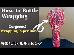 Gorgeous wine bottle wrapping idea with DIY bow 素敵なワインボトルラッピング方法