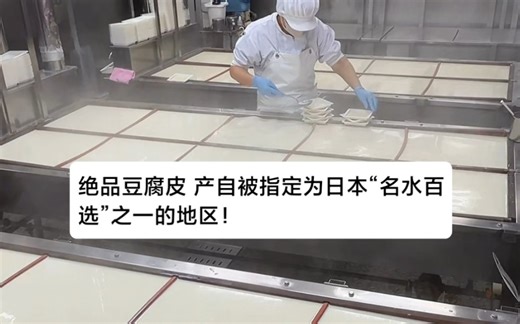 产自被指定为日本“名水百选”之一的地区！◎ 石磨生腐皮：520日元。创立于昭和38年，致力于仅选用最优质的水源和日本国产大豆来制作豆腐与腐皮！