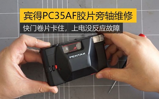 【Viewfinder #204】宾得Pentax PC35AF定焦大光圈旁轴胶片相机快门卡死故障维修