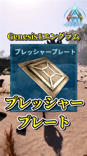 【ARK/SA】Genesis1エングラム「プレッシャープレート」解説 #shorts