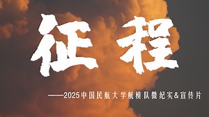 《征程》——2025中国民航大学航模队微纪实&宣传片