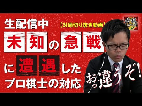 [During live broadcast] A professional shogi player encounters an unknown quick battle