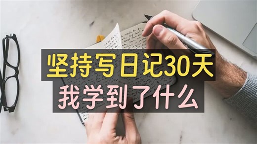 【中英+文稿】 坚持写日记30天 | 我学到了什么