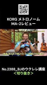 No.2388_KORG MA-2 Metronome Review / BJ's Ukulele Course #Clip #UkuleleLesson #Lesson #ukulele #U...