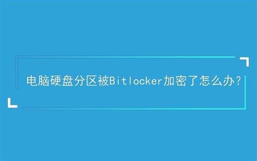 电脑硬盘分区被Bitlocker加密了怎么办？
