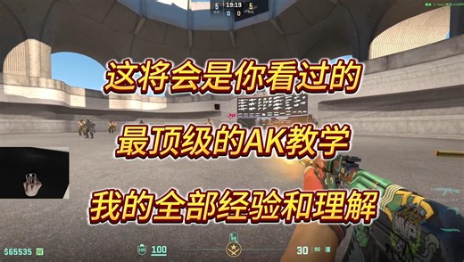 这将会是你看过的最顶级的AK教学，关于我对AK的全部理解和经验。