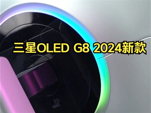 三星OLED G8 2024新款，直播间有福利！ 32英寸三代QD-OLED半镜面UL防眩光！