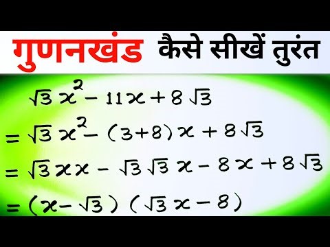 गुणनखंड कैसे सीखें तुरंत | गुणनखंड सीखें सबसे आसान भाषा में Gunankhand | Factorization Polynomials 