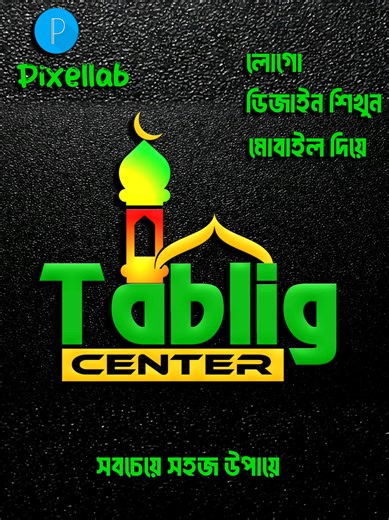 Islamic logo design pixellab #logo #logodesign #graphicdesign #pixellab #akashonlineschool