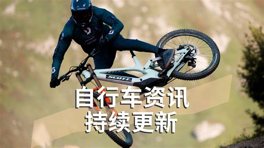 车适应人，还是人适应车？新款Scott Gambler速降山地车