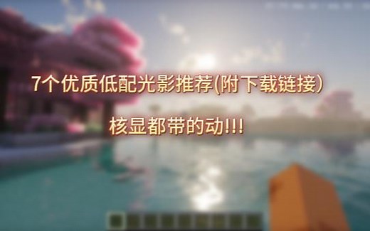 我的世界7个优质低配光影推荐(附下载链接)