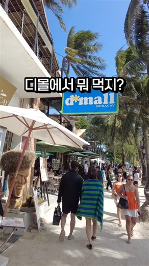 보라카이 디몰 맛집 어디야? | Boracay D’Mall food