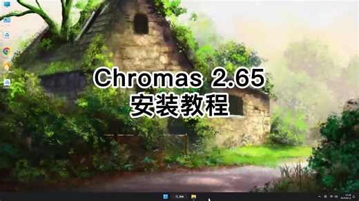 这可能是最简单的Chromas 2.65安装教程！轻松完成Chromas 2.65安装教学