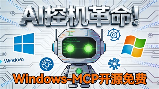 AI 控机革命！Windows-MCP 开源免费，200 万人实测：电脑比你还会打