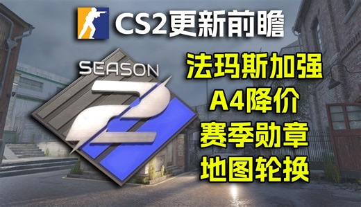 CS2赛季更新前瞻：S2赛季枪械属性调整，地图轮换，全新优先赛季勋章