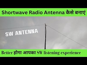 Shortwave antenna कैसे बनाएं | जुगाड़ नहीं, proper antenna | Better होगा SW listening experience |