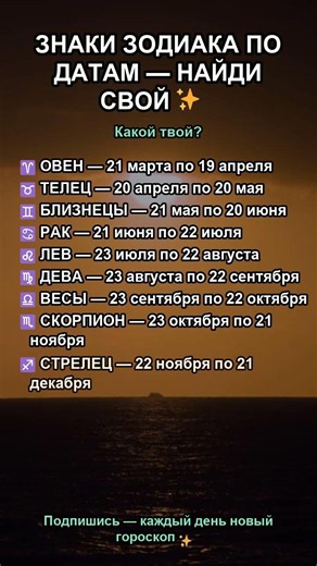 ЗНАКИ ЗОДИАКА ПО ДАТАМ — НАЙДИ СВОЙ ✨