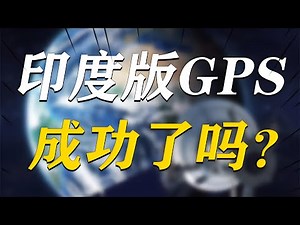 印度不靠中国美国北斗和GPS，高调研发“超中美导航系统”？结果曝光，全网看傻了！