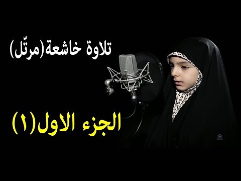 القرآن الكريم / الجزء الأول (01) كامل / ترتيل القارئة حنانه خلفي سورة الفاتحة والبفرة مرتلة مرتل