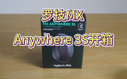 罗技MX Anywhere 3S开箱对比老版本MX Anywhere3，2.4G优联改为Bolt连接，传感器升级到了8000DPI，滚轮更加静音