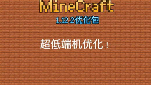 1.12.2优化整合包