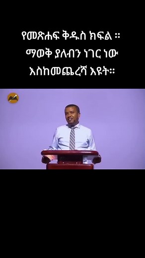 dawit fassil#viwers #Protestant #ወንጌል_ለአለም