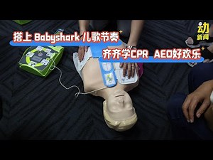 动新闻｜心肺复苏你会吗？善用AED救命 医生过招急救法！