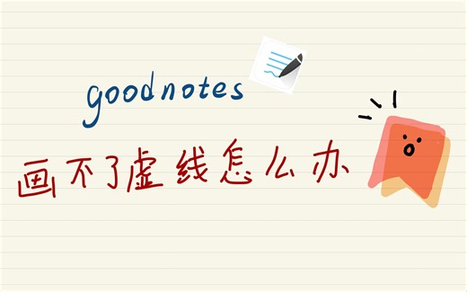 【干货！！】GoodNotes画不出虚线怎么办，来教你一招制敌！