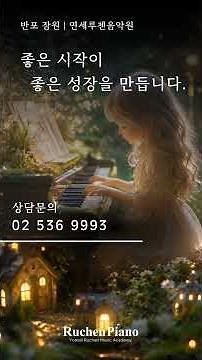 처음부터 제대로 배우는 피아노, 좋은 시작을 선물합니다 🎹 #piano #피아노교육 #서초피아노학원 #반포피아노 #유아피아노 #초등피아노 #성인피아노