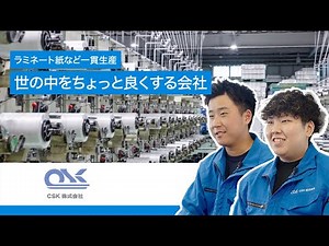 【広島の企業紹介】CSK株式会社
