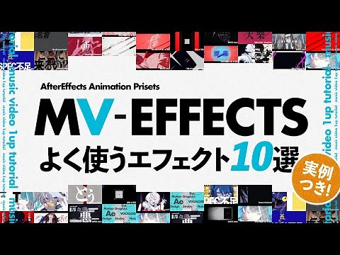 作者が選ぶ『MV-Effects (type-α)』よく使うエフェクト10選！【実例つき】