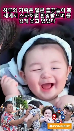 하루와 가족은 일본 불꽃놀이 축제에서 스타처럼 환영받으며 즐겁게 웃고 있었다#심형탁아들 #심형탁아기 #심형탁사야 #shorts