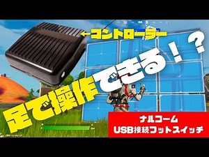 ゲームで足使ってみたらかなり便利！ナルコームのUSB接続フットスイッチ「NFS-01」レビュー【周辺機器】