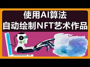 通过AI算法自动创建NFT图片（NFT Generator Art）|Ai NFTs|NFT creator|Generative NFT #044