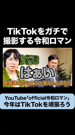 TikTokに本気で挑戦する令和ロマン #令和ロマン