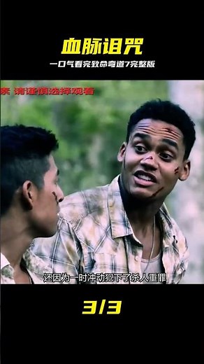 一口氣看完歐美驚悚恐怖電影《致命彎道重啟版7》完整版 #致命弯道，恐怖电影，血脉诅咒，一口气看完，惊悚片