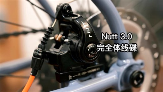 小魔方改装的Nutt 3.0版本线碟！！！都有哪些升级和改进？除了重量，这是否是最便宜好用的公路平装线碟？