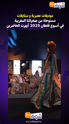 موديلات عصرية و ستايلات مستوحاة من صحرائنا المغربية في أسبوع قفطان 2025 أبهرت الحاضرين | Chouf TV